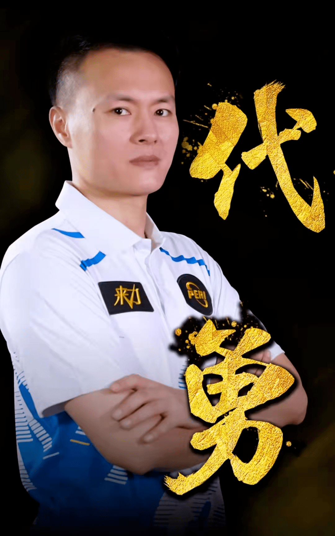 球迷的力量 球迷的力量